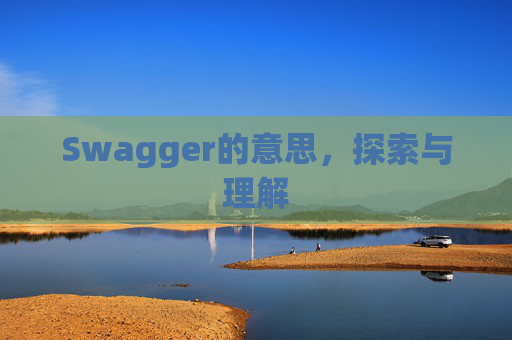 Swagger的意思，探索与理解
