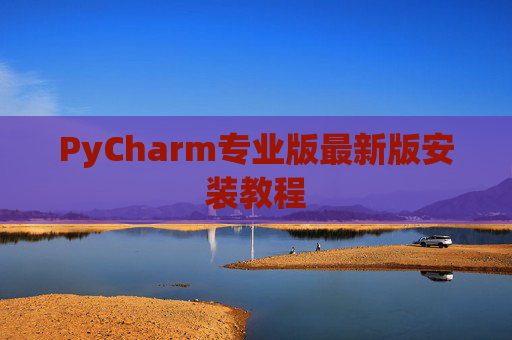 PyCharm专业版最新版安装教程