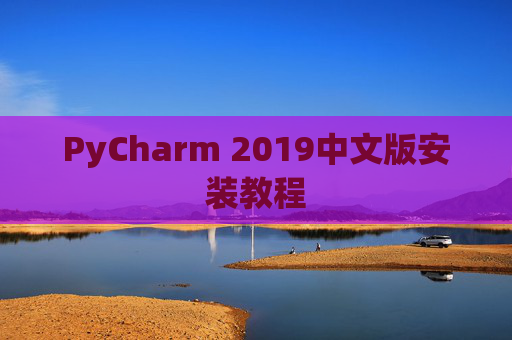 PyCharm 2019中文版安装教程