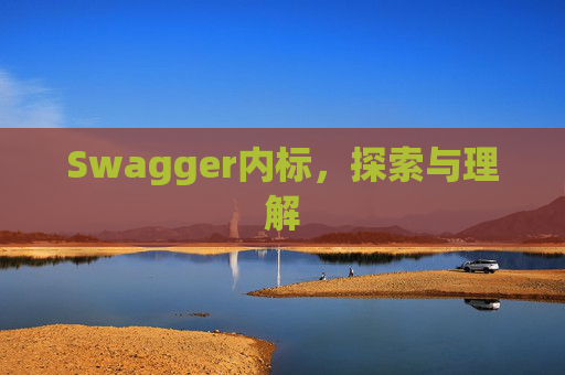 Swagger内标，探索与理解