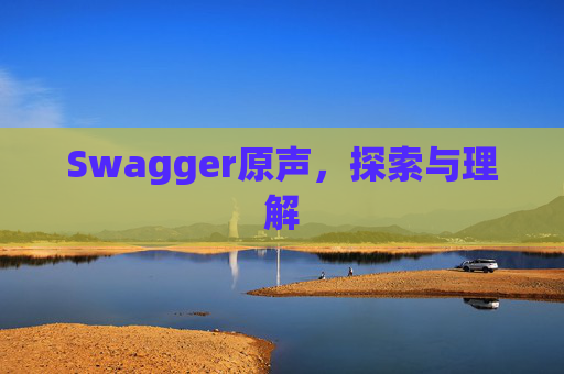 Swagger原声，探索与理解