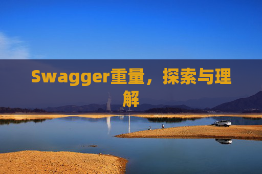 Swagger重量，探索与理解
