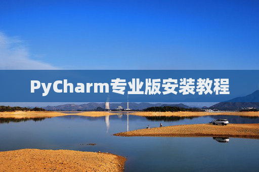 PyCharm专业版安装教程