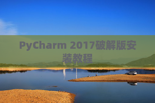 PyCharm 2017破解版安装教程