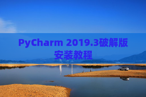 PyCharm 2019.3破解版安装教程