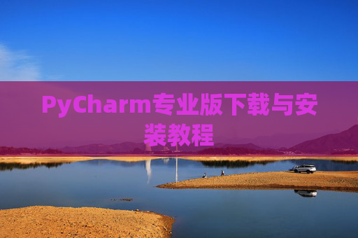PyCharm专业版下载与安装教程
