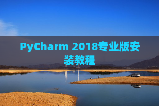 PyCharm 2018专业版安装教程
