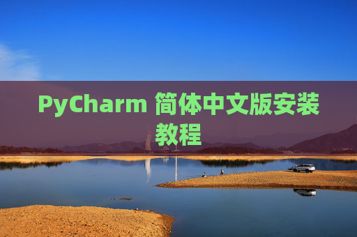 PyCharm 简体中文版安装教程